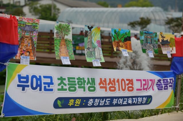 부여군 초등학생 석성 10경 그리기 출품작(사진=스토리스팟)