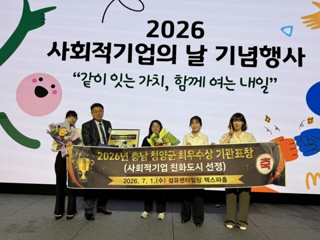 지난 1일, 청양군이 2026년 사회적기업 육성 우수 자치단체 평가에서 최우수상을 수상후 기념촬영을 하고 있다.