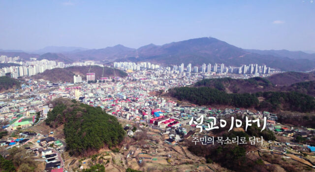 석교동, 「석(石)교(橋) 이야기」 홍보영상 제작(사진=대전 중구청)