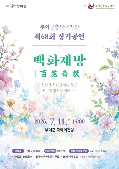  '백화제방'  정기공연 포스터（사진＝부여군）