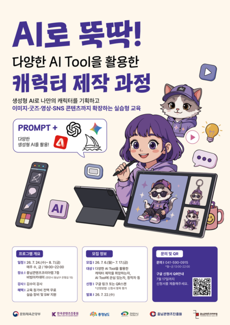 ‘AI로 뚝딱! 다양한 AI Tool을 활용한 캐릭터 제작 과정’ 참가자를 모집 웹포스터(사진=충남콘텐츠진흥원)