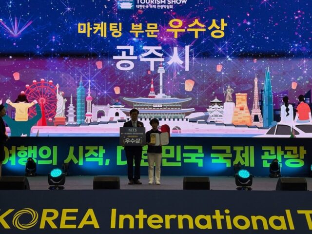 공주시가 제11회 대한민국 국제 관광박람회에 참가해 마케팅 부문 ‘우수상’을 수상했다.(사진=공주시)