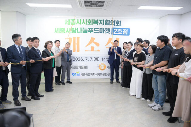 세종시, 7일 종촌종합복지센터에서 ‘세종사랑나눔푸드마켓 2호점’ 개소식을 진행(사진=세종시)