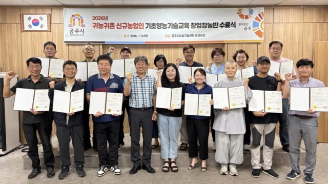 귀농귀촌인 기초영농기술 창업창농반 수료식(사진=공주시)