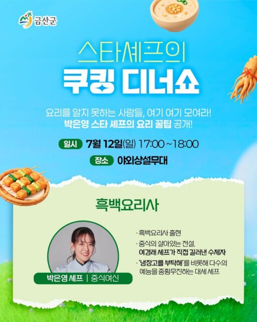 흑백요리사 박은영 세프의 쿠킹 디너쇼 웹자보(사진=금산군)
