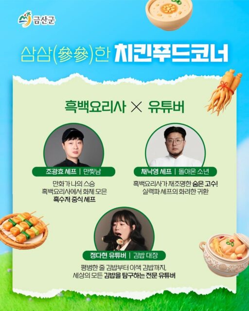흑백요리사 X 유뷰버의 삼삼한 치킨푸트코너 웹자보(사진=금산군)