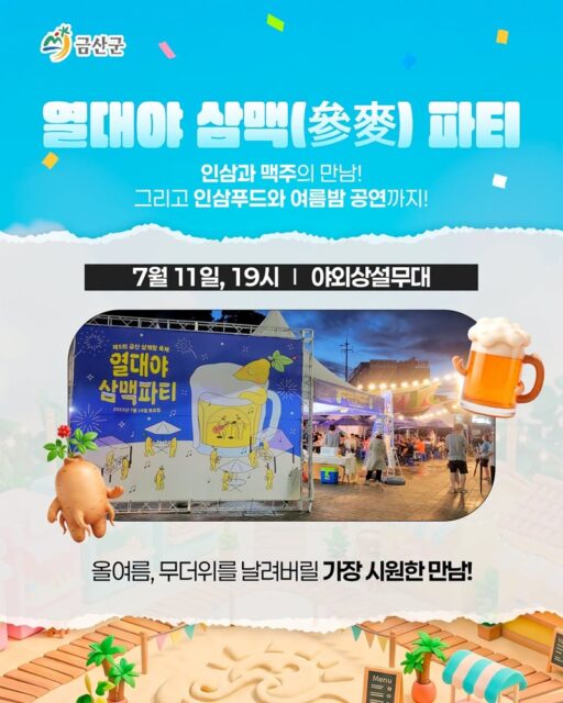 열대야 삼맥 파티 웹자보(사진=금산군)