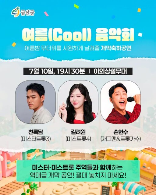 여름(Cool) 음악회 웹자보(사진=금산군)