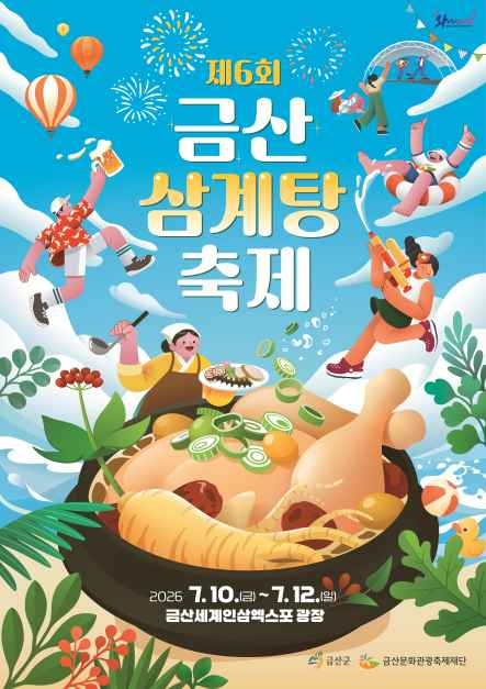 제6회 금산삼계탕축제 포스터(사진=금산군)
