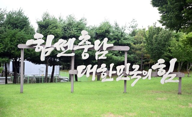 내포정류소 쪽 입체간판(사진=충청남도)
