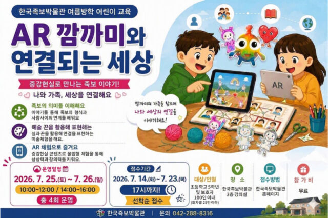 한국족보박물관, 여름방학 어린이 교육 ‘AR 깜까미와 연결되는 세상’ 운영