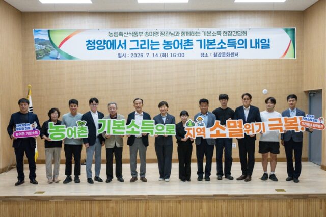 농림축산식품부 기본소득 현장간담회(사진=청양군)