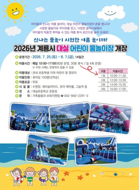계룡시 대실 어린이 물놀이장 개장 홍보 포스터