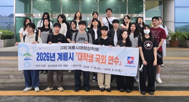 계룡시애향장학회는 18일 계룡시청에서 '2026년 대학생 국외연수'에 참가하는 장학생들이 싱가포르 출국에 앞서 기념촬영을 하고 있다.