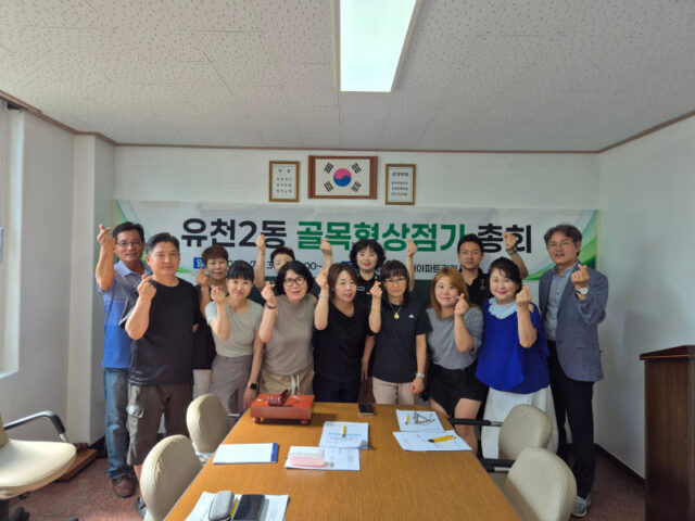 대전 유천2동, 골목형 상점가 설립총회 개최.(사진=대전 중구)