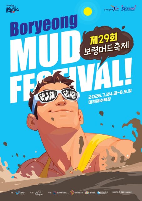 보령머드축제 포스터(사진=보령시)