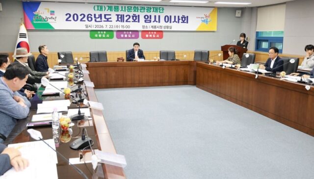 이응우 계룡시문화관광재단 이사장이 지난 22일 시청 상황실에서 열린 2026년도 제2회 임시이사회에서 제16회 계룡軍문화축제 추진상황 등을 논의하고 있다.