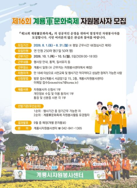 제16회 계룡군문화축제 자원봉사자 모집 홍보 포스터(사진=계룡시)