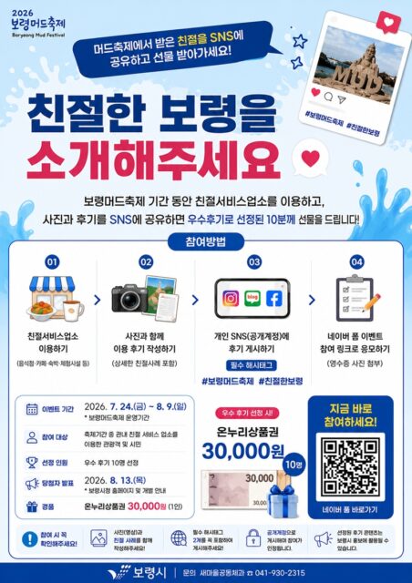 친절한 보령 소문내기 이벤트 포스터(사진=보령시)