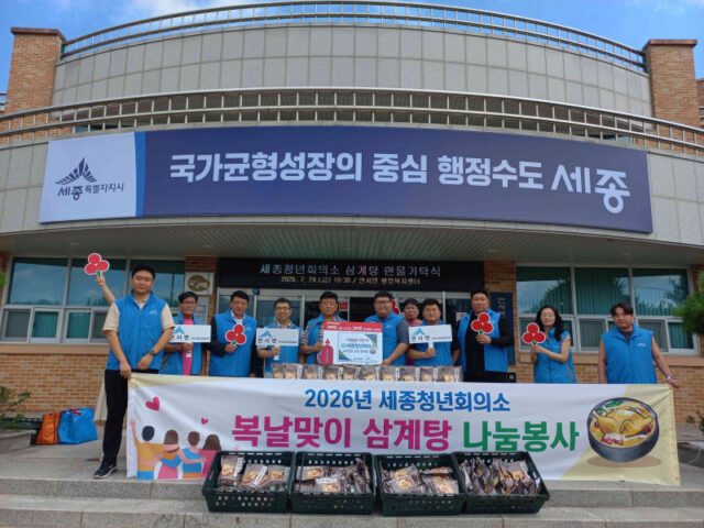 세종청년회의소JC, 삼계탕 기탁(사진=세종시)