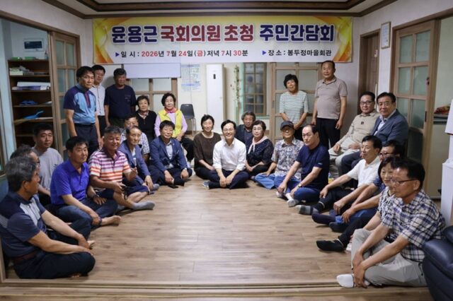 석성면 봉정마을 윤용근 국회의원 초청 주민간담회 장면(사진=윤용근 국회의원 사무실)