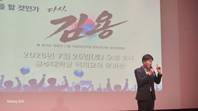 김용 더불어민주당 최고위원 후보가 25일 공주대 백제교육문화관에서 충남 핵심당원들을 대상으로 특강을 하고 있다.