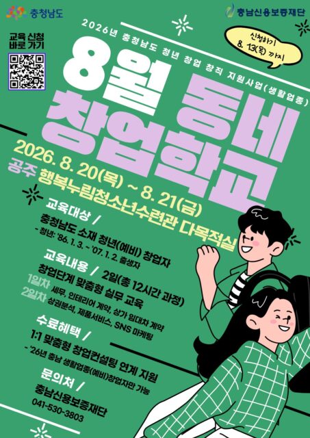 8월 동네 창업학교 홍보 포스터(사진=충청남도)