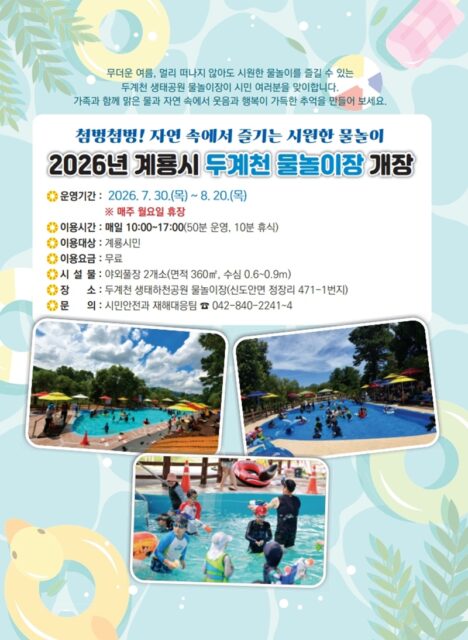 계룡시 두계천 생태하천 물놀이장 개장 홍보 포스터(사진=계룡시)