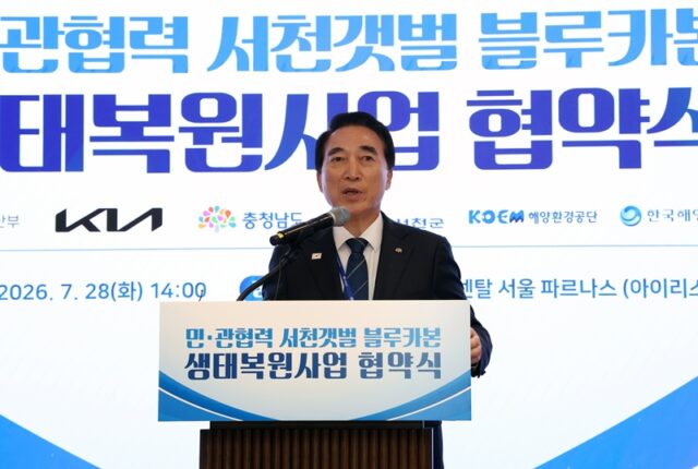 박수현 충남도지사가 28일 서울 그랜드 인터컨티넨탈 파르나스에서 열린 서천갯벌 블루카본 생태복원사업 협약식에서 인사말을 하고 있다.(사진=충청남도)