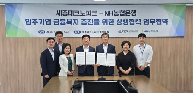 세종TP, NH농협은행과 ‘입주기업 금융복지 증진을 위한 상생협력 업무협약(MOU)’ 체결(사진=세종TP)