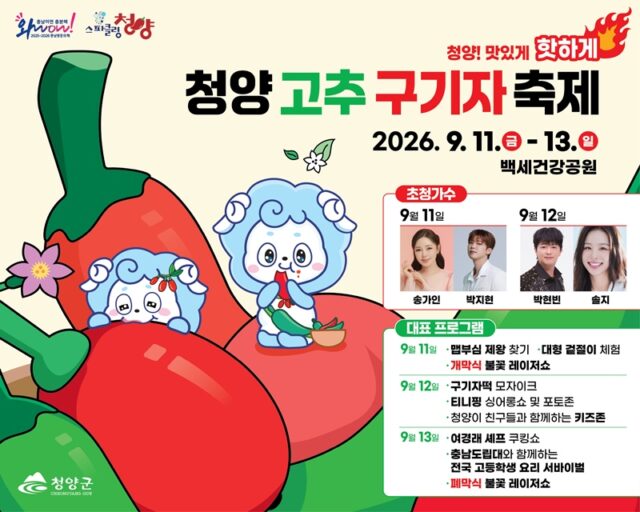청양고추구기자축제 포스터(사진=청양군)