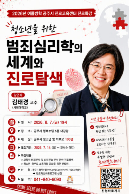 여름방학 진로특강 포스터(사진=공주시)