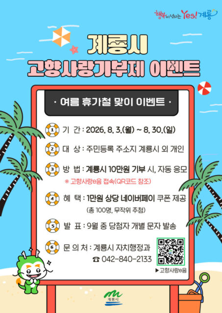 계룡시 고향사랑기부제 여름 휴가철 맞이 이벤트 홍보물(제공=계룡시)