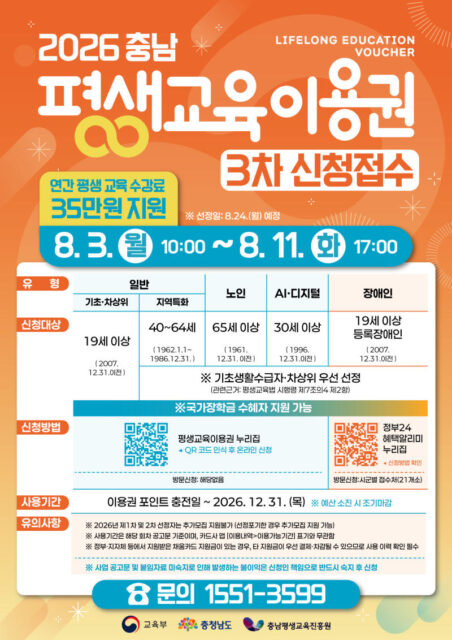 2026년 제3차 충남 평생교육이용권 신청·접수 포스터(제공=충청남도)