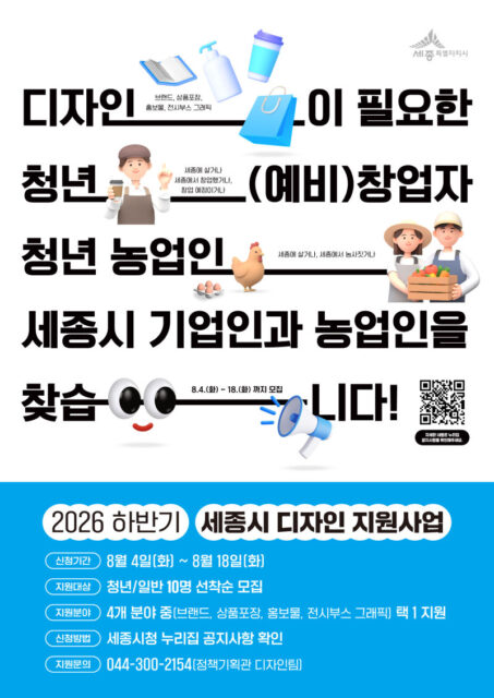 2026년 하반기 세종시 디자인 지원사업 포스터(제공=세종시)