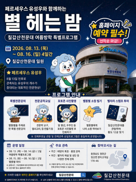 칠갑산천문대 여름방학 특별 프로그램 운영(제공=청양군)