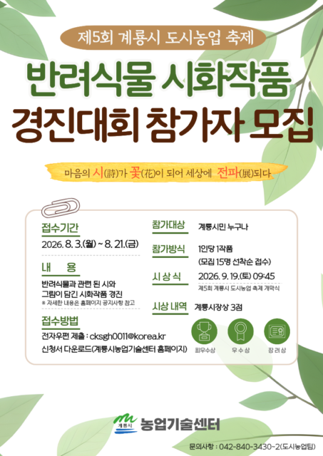 반려식물 시화작품 경진대회 참가자 모집 홍보포스터(제공=계룡시)