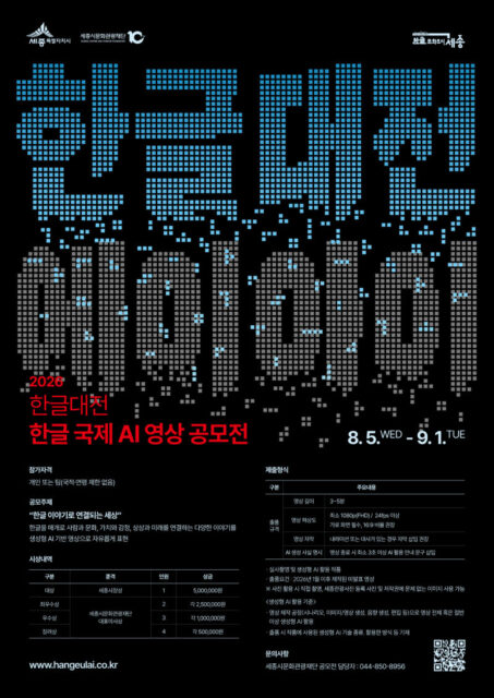 2026 한글대전: 한글 국제 인공지능(AI) 영상공모전 포스터(제공=세종시)