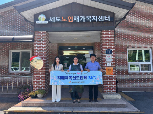 치매극복 선도단체 현판 전달식(세도노인재가복지센터)(사진=부여군)