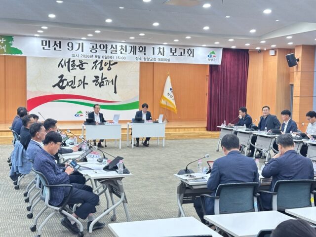 민선 9기 공약실천계획 1차 보고회 장면(사진=청양군)