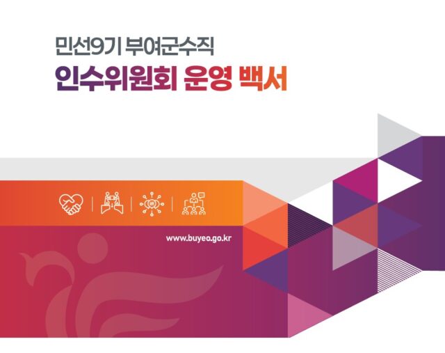 민선9기 부여군수직 인수위원회 운영 백서