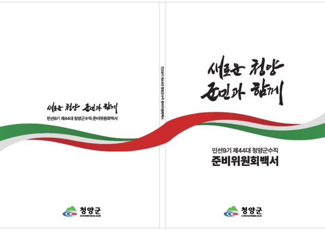 제44대 청양군수직 준비위원회 백서 표지(사진=청양군)
