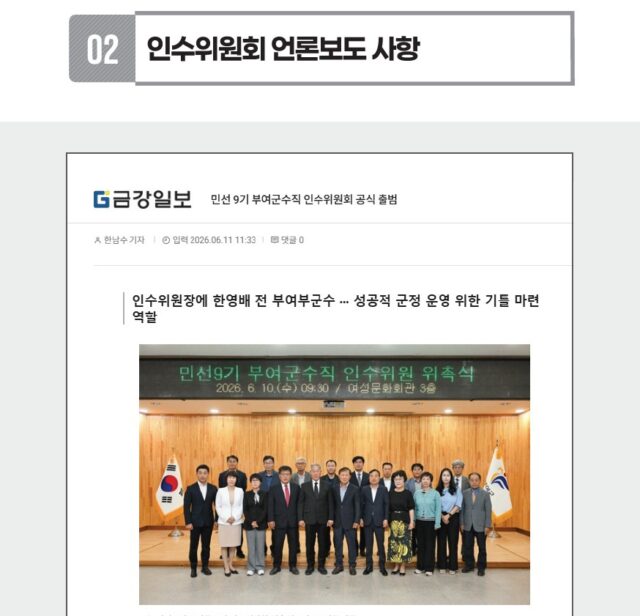 백서에 담긴 민선9기 부여군수직 인수위원회 언론보도 사항