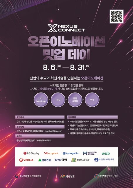오픈이노베이션 밋업 데이 웹자보(사진=충청남도)