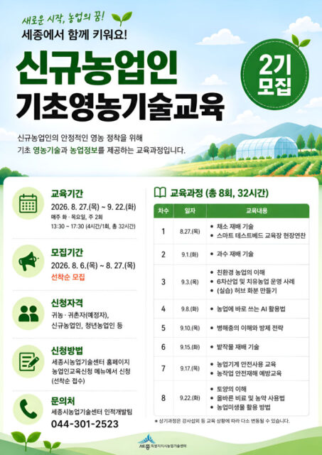세종시 신규농업인 기초영농기술교육 2기 모집(제공=세종시 농업기술센터)